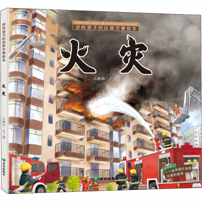 [M]讲给孩子的自然灾害绘本 火灾 王椿然 著 -9787537984331
