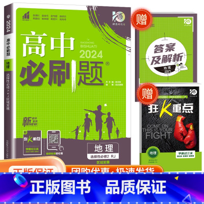 [高二地理]选择性必修2 人教 高中通用 [正版]2024高中数学物理化学生物必修一二人教版数学必修12RJ必修三狂k重