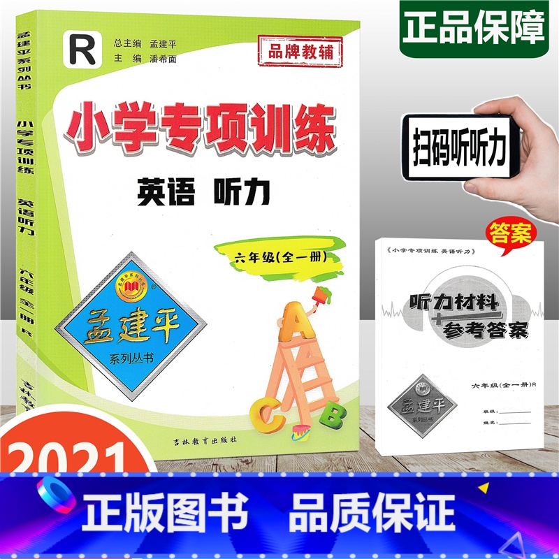 [正版]2021新版 孟建平 小学专项训练 英语听力 六年级全一册 人教版 小学6年级英语单词大全英语词汇小学英语阅读