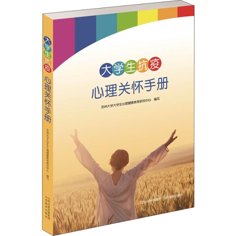 大学生抗疫心理关怀手册 苏州大学大学生心理健康教育研究中心 编