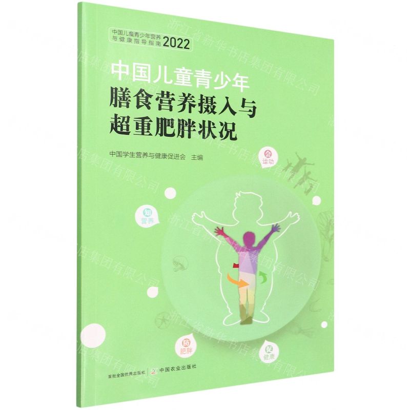 [N]中国儿童青少年膳食营养摄入与超重肥胖状况(2022中国儿童青少年营养与健康指导指南)-9787109293861