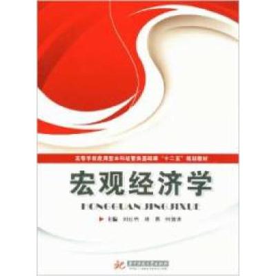 正版新书]宏观经济学额刘红艳9787560980430