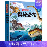 揭秘恐龙 [正版]抖音同款儿童翻翻书3d立体书3-6-8-10岁揭秘系列全套 中国少年儿童百科全书全套科普揭秘海洋食物交