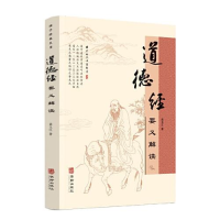 正版新书]道德经要义解读袁洪江9787516921791
