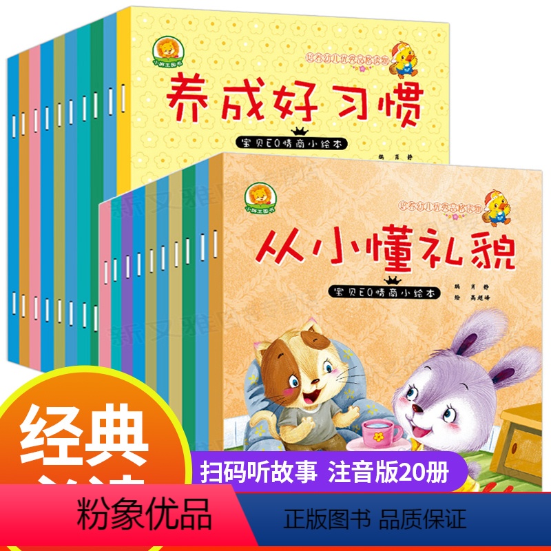 宝贝EQ情商小绘本 全20册 [正版]宝贝eq情商小绘本 从小懂礼貌 儿童绘本3一6故事书大全幼儿园阅读幼儿故事中班适合