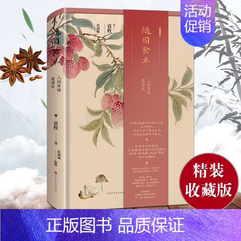 [正版]随园食单(精装版)袁枚著 系统论述中国烹饪技术和南北菜点的重要著作 厨师入门基础知识书 中式家常菜美食生活饮食文