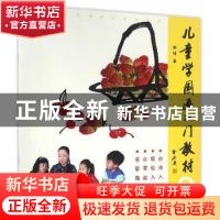 正版 儿童学国画入门教材:2 谢钰 著 北京工艺美术出版社 978751