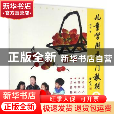 正版 儿童学国画入门教材:2 谢钰 著 北京工艺美术出版社 978751