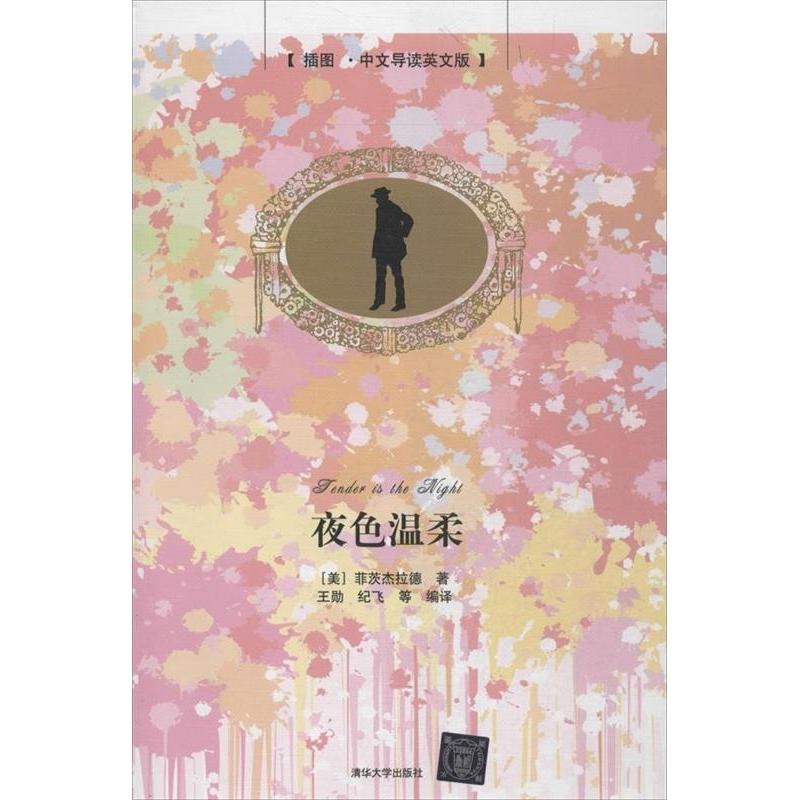 正版新书]夜色温柔-插图.中文导读英文版菲茨杰拉德978730232169
