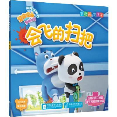 正版新书]宝宝巴士之奇妙汉字图画故事书:会飞的扫把宝宝巴士(