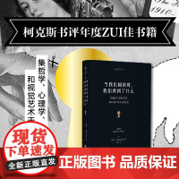 当我们阅读时 我们看到了什么 彼得·门德尔桑德 著 散文