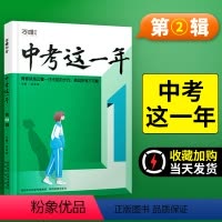 [正版]中考这一年第二辑万唯中考中学生初中课外励志读物青春校园毕业班励志书籍中考成长故事万唯教育2023新版万维阅读书