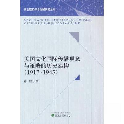 正版新书]美国文化国际传播观念与策略的历史建构(1917-1945)