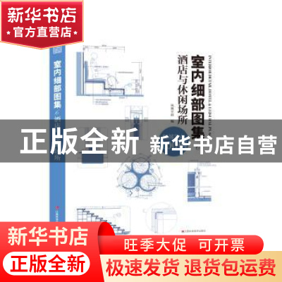 正版 室内细部图集:细部节点100例:6:酒店与休闲场所 凤凰空间编