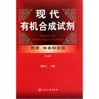 音像现代有机合成试剂(质制备和反应第2卷)(精)胡跃飞