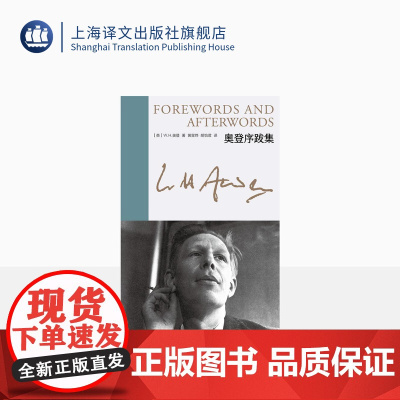 奥登序跋集 新版奥登文集 [英]W.H.奥登 著 黄星烨、胡怡君 译 布脊精装 浓缩版自传 个人经历融于书评 上海译文