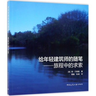 醉染图书给年轻建筑师的随笔9787112204816