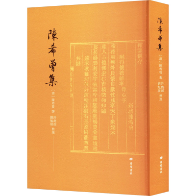 [M]陈希曾集-9787555422129