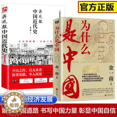 [醉染正版]中国近代史蒋廷黻著插图版+为什么是中国 金一南 从百年沧桑到民族复兴 直击中美贸易之战中国通史历史类读物历史