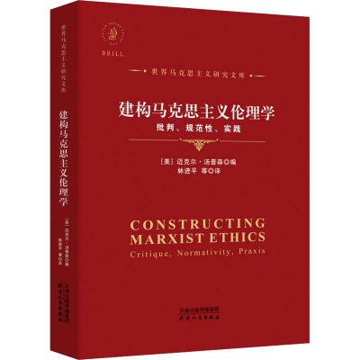 正版新书]建构马克思主义伦理学 批判、规范性、实践(美)迈克尔·