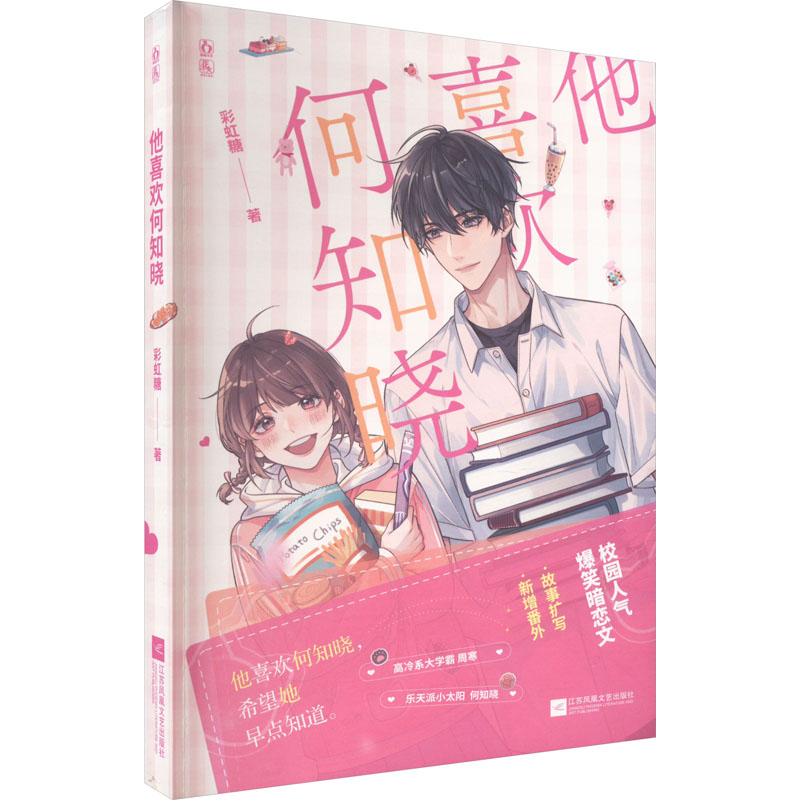 [正版]他喜欢何知晓 彩虹糖著 乐天派小太阳何知晓×高冷系大学霸周寒 一本完结 新增番外 爆笑可爱校园人气暗恋文