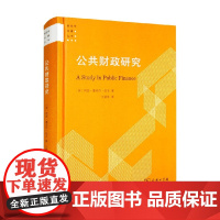 公共财政研究 阿瑟·塞西尔·庇古 著 经济