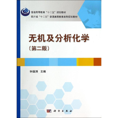 醉染图书无机及分析化学(第2版)9787030412294