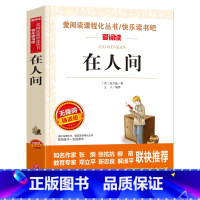 在人间 [正版]在人间 高尔基三部曲 无障碍精读版爱阅读名著课程化丛书青少年初中小学生四五六七八九年级bi读课外阅读物故