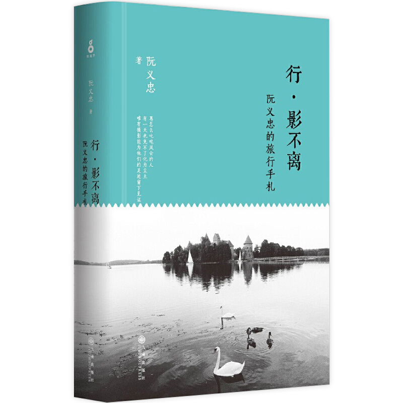 [正版图书]行影不离 阮义忠的旅行手札 中摄影教父阮义忠欧亚旅行摄影