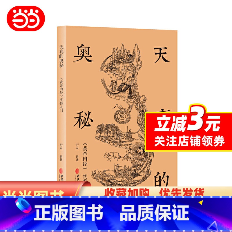 [正版]天真的奥秘:黄帝内经实修入门(行益老师出入于佛道两家,以《内经图》为本,讲述切实的命体会) 预计发货03.09