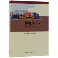 音像弱电工(上建筑工人岗位培训教材)本书编审委员会