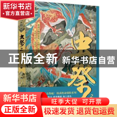 正版 虫祭:2 剑白君著 江苏凤凰文艺出版社 9787559408853 书籍