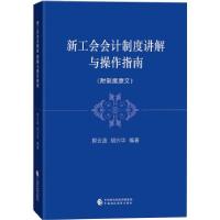正版新书]新工会制度讲解与操作指南(附制度与原文)郭云波,胡