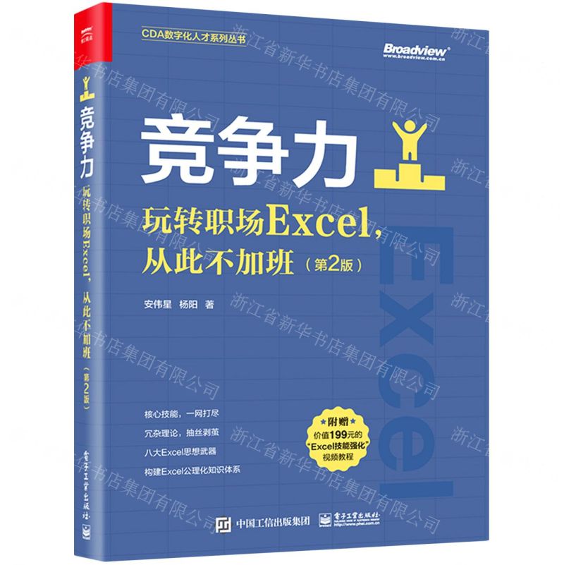 [N]竞争力(玩转职场Excel从此不加班第2版)/CDA数字化人才系列丛书-9787121430275