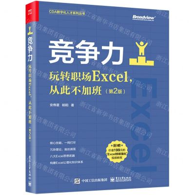 [N]竞争力(玩转职场Excel从此不加班第2版)/CDA数字化人才系列丛书-9787121430275