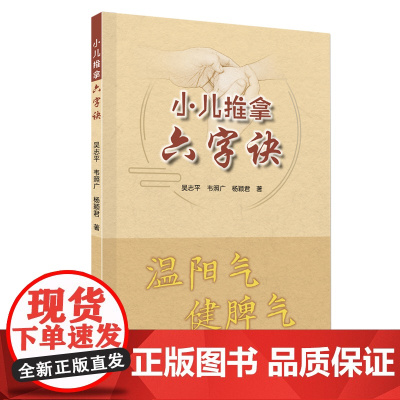 小儿推拿六字诀 温阳气健脾气 小儿推拿起效的原因 理论基础 临床实践等 详细论述儿科中咳嗽哮喘腹泻等疾病的治疗方法 正