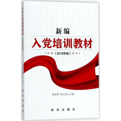 正版新书]新编入党培训教材(2018年版)张希贤9787516640562