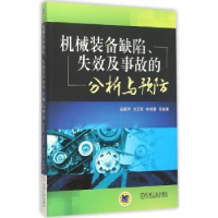 音像机械装备缺陷、失效及事故的分析与预防段莉萍[等]编著