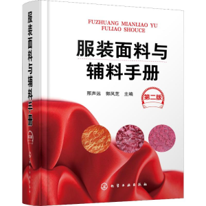 [M]服装面料与辅料手册 第2版-9787122340887