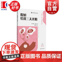 假如给我三天光明 译文学生文库 海伦凯勒著课外阅读优秀读本上海译文出版社外国小说世界名著近代经典文学