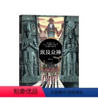 埃及众神 [正版]埃及众神 一场豪华的视觉盛宴开启独具特色的神话之旅 6-12岁 拉斐尔·马丁 著 儿童文学