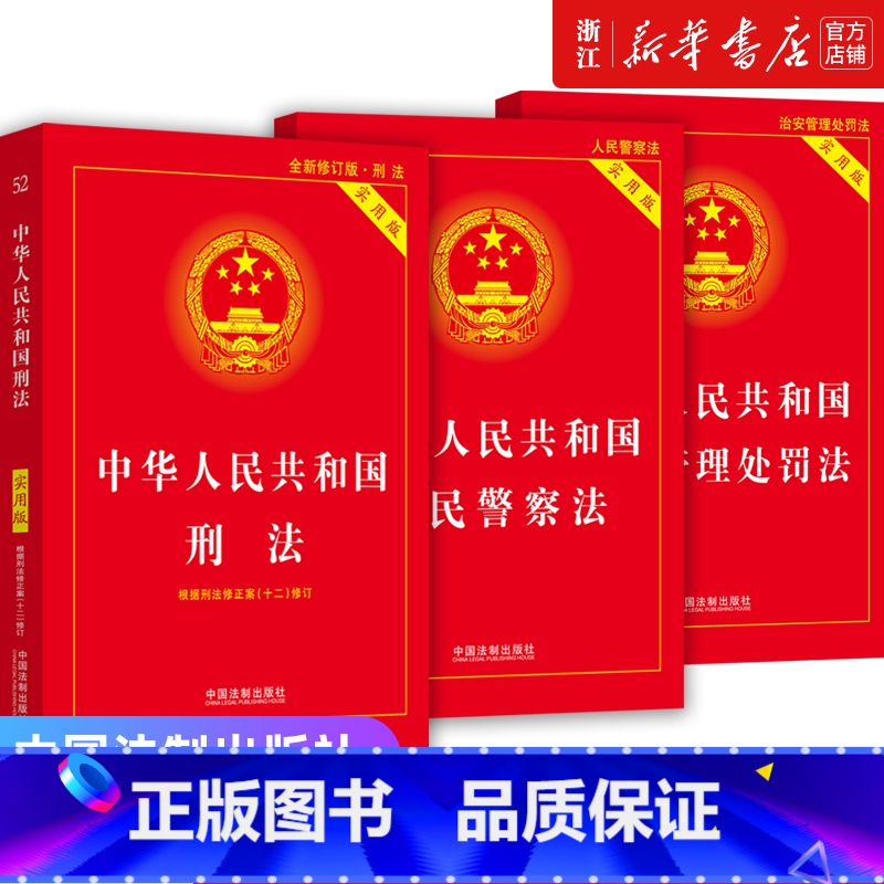 [正版]3册中华人民共和国刑法+人民警察法+治安管理处罚法 实用版 2024适用 法律书籍套装法条法规刑法典2024法
