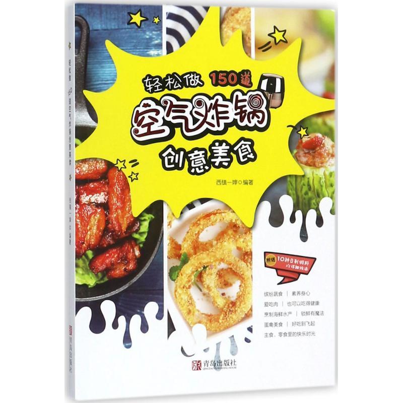 正版新书]轻松做 150道空气炸锅创意美食西镇一婶 编著978755526