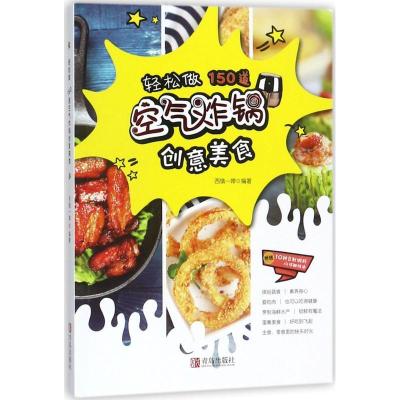 正版新书]轻松做 150道空气炸锅创意美食西镇一婶 编著978755526