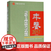 [正版] 马克思主义理论研究与学科建设年鉴 9787520321723 中国社会科学院马克思主义研究院, 马克思主义研究