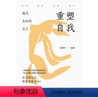 [正版]图书重塑自我:遇见未知的自己姜增华9787522909523中国纺织出版社