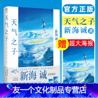 [友一个正版]赠大海报 天气之子漫画书小说 天闻角川新海诚小说 新海诚亲笔电影原著 天气之子小说 简体中文版 动画