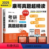 2025陈正康真题超精读冲刺篇(英二) [正版]考研英语2025陈正康真题超精读英语二康哥历年真题试卷英一 母词母句真题