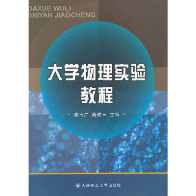 正版新书]大学物理实验教程崔玉广,隋成玉 编9787561172629