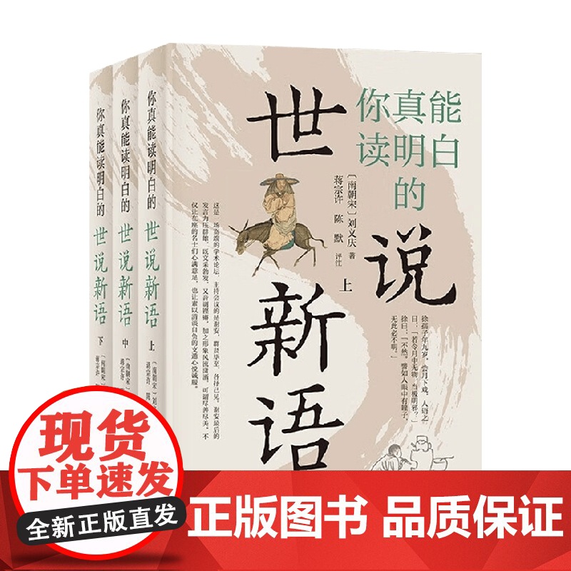 你真能读明白的世说新语 刘义庆 著 社会科学